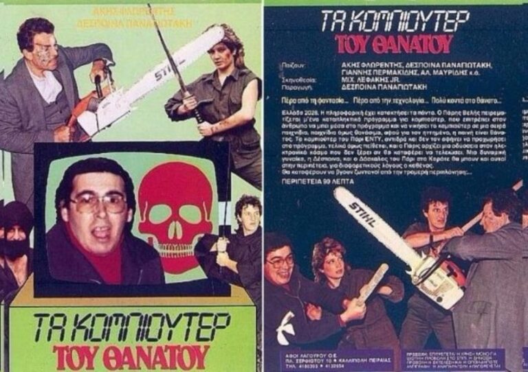 Το Κομπιούτερ του Θανάτου